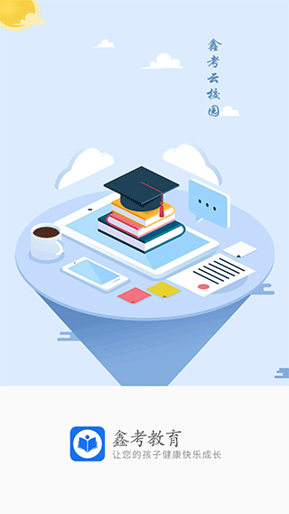 鑫考云校园app最新版本