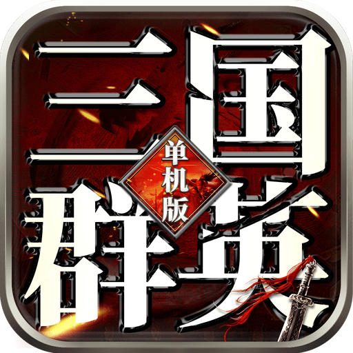 三国群英单机版