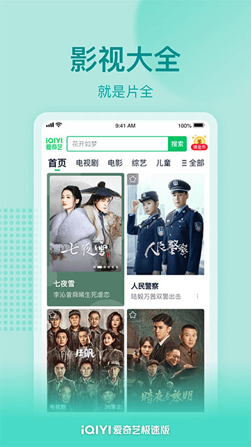 爱奇艺极速版免费版