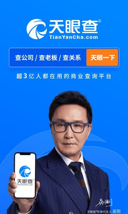天眼查企业查询系统app