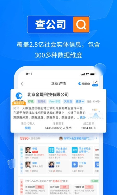 天眼查企业查询系统app