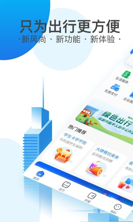 成都天府通公交