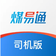 煤易通司机版
