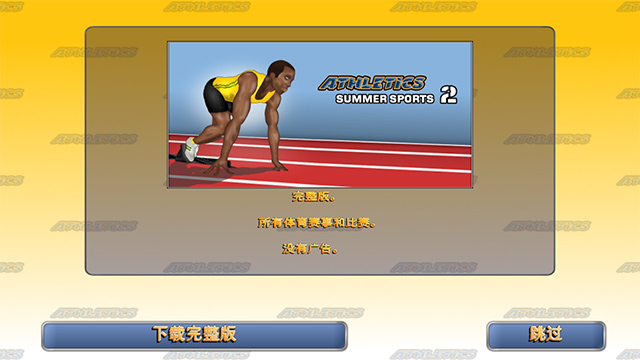 田径运动会2完整版