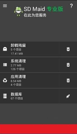 SD Maid最新版