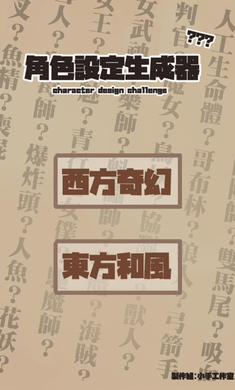 角色设定生成器