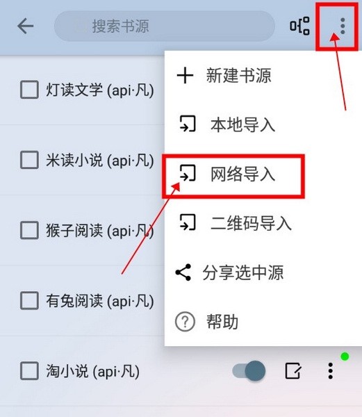 燃文阅读如何导入网络书源3