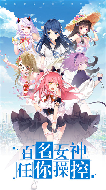 校花梦工厂应用宝版本