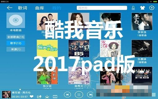 2022酷我音乐HD大屏版
