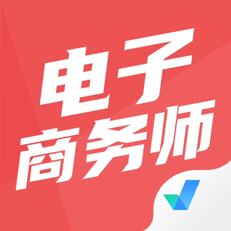 电子商务师考试题库app