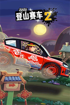登山赛车2官方正版