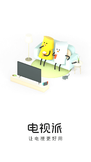 电视派万能遥控器