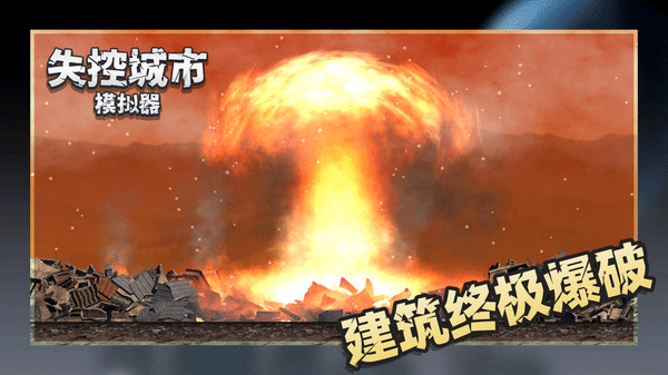 失控城市模拟器无广告版