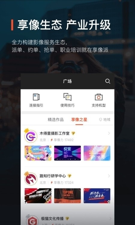 享像派云摄影直播平台工具