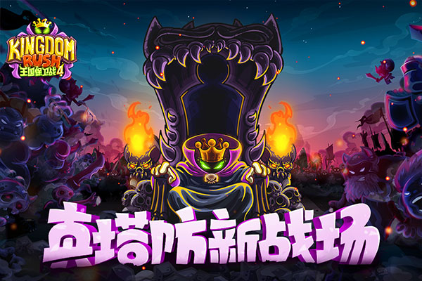 王国保卫战4最新版本