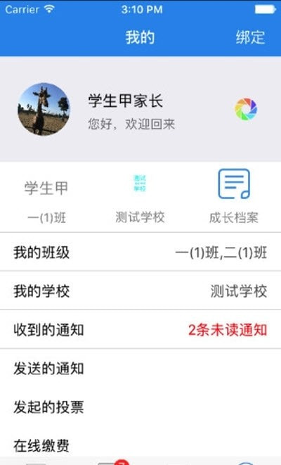 云校通(家校互动人人通)