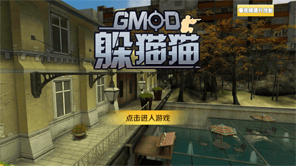GMOD躲猫猫联机版