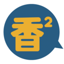 香香腐宅无广告版