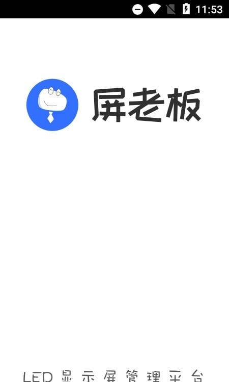 屏老板(LED显示屏管理)