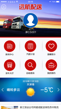 远航配送司机端