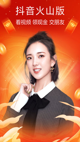 抖音火山极速版赚钱app