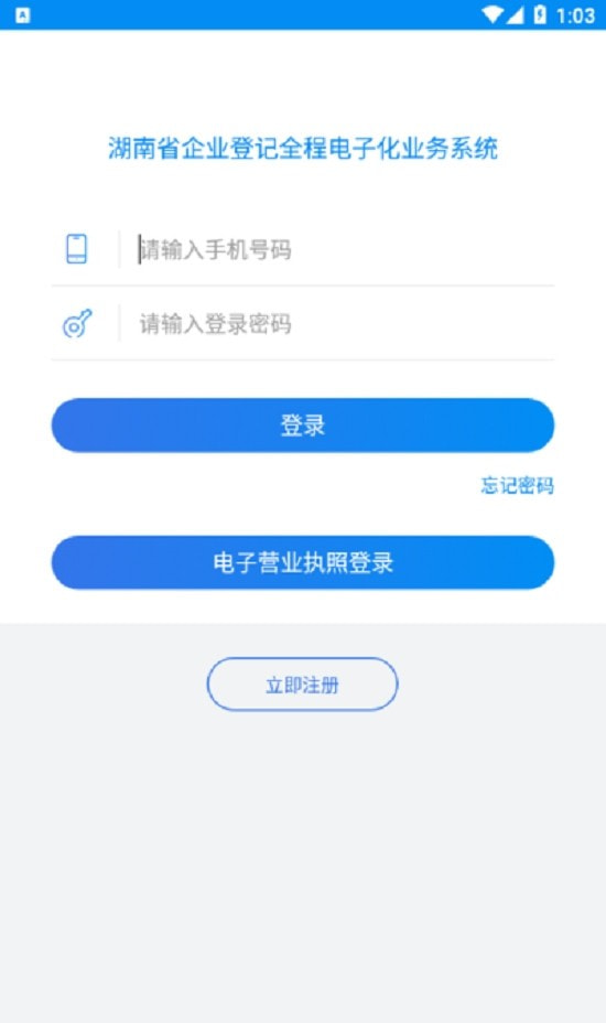 湖南企业登记全程电子化业务系统