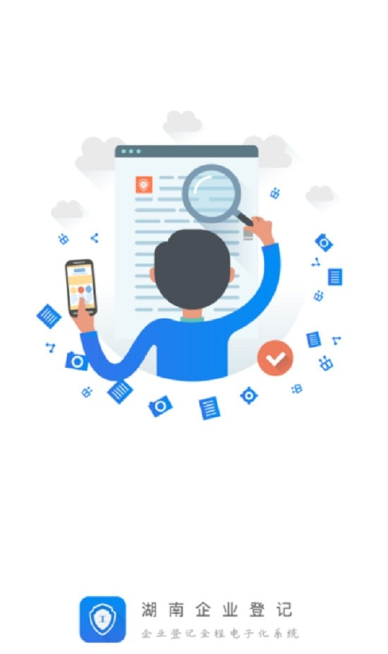 湖南企业登记全程电子化业务系统
