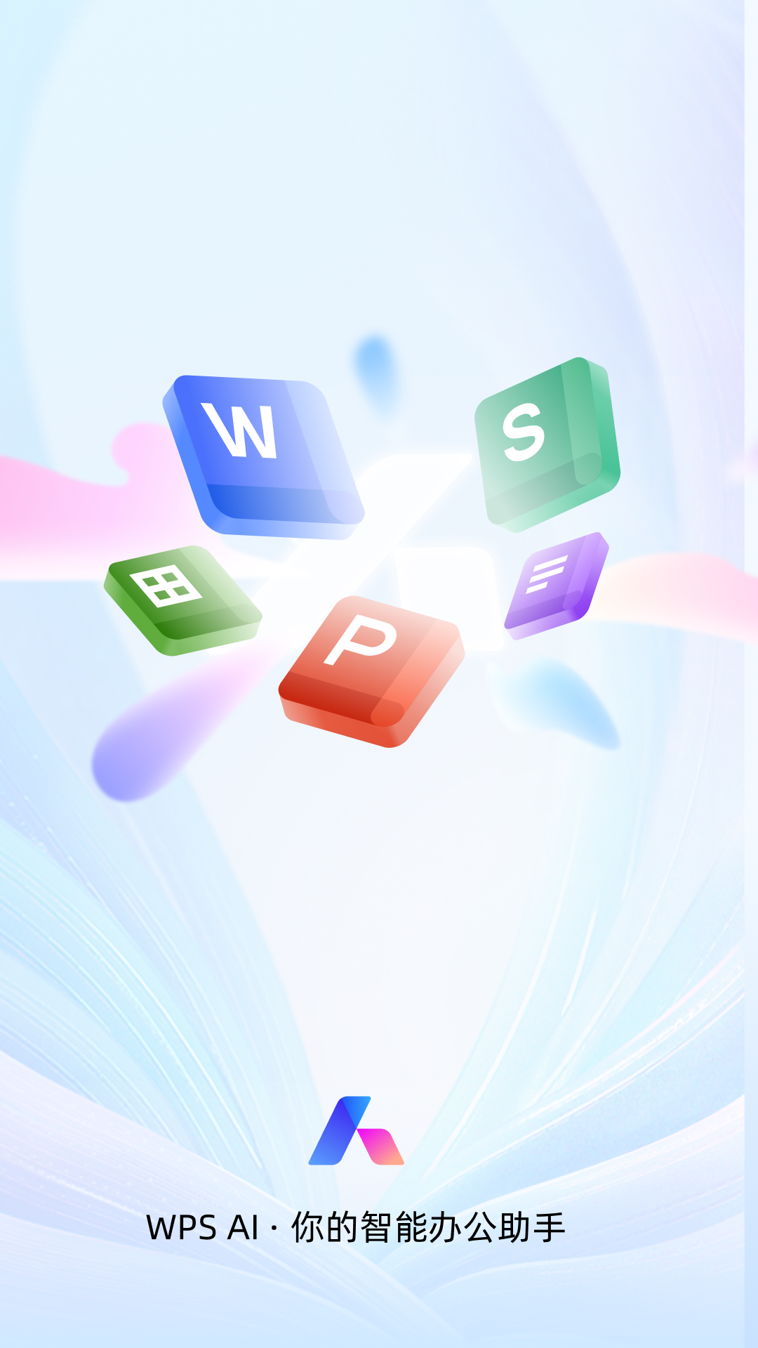 WPS Office去广告精简版