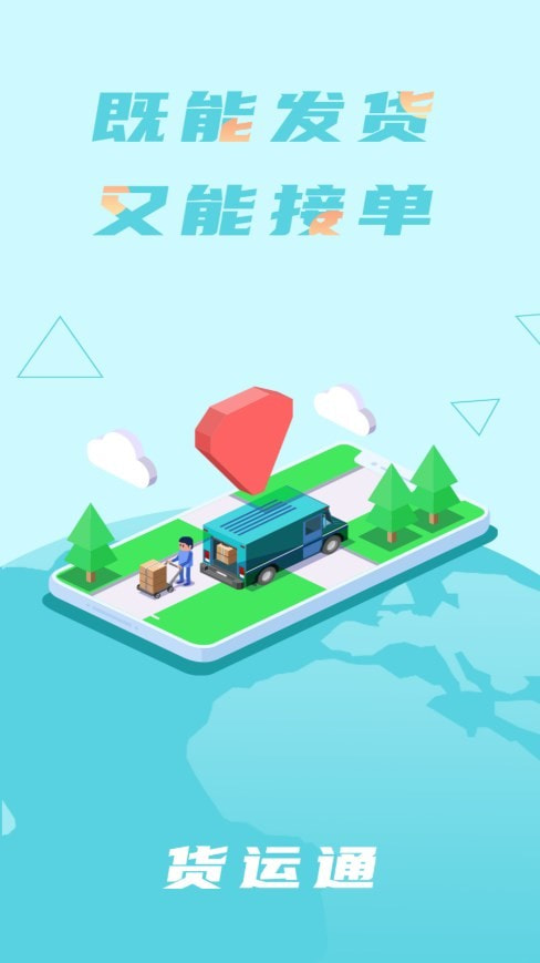 货运通手机版下载