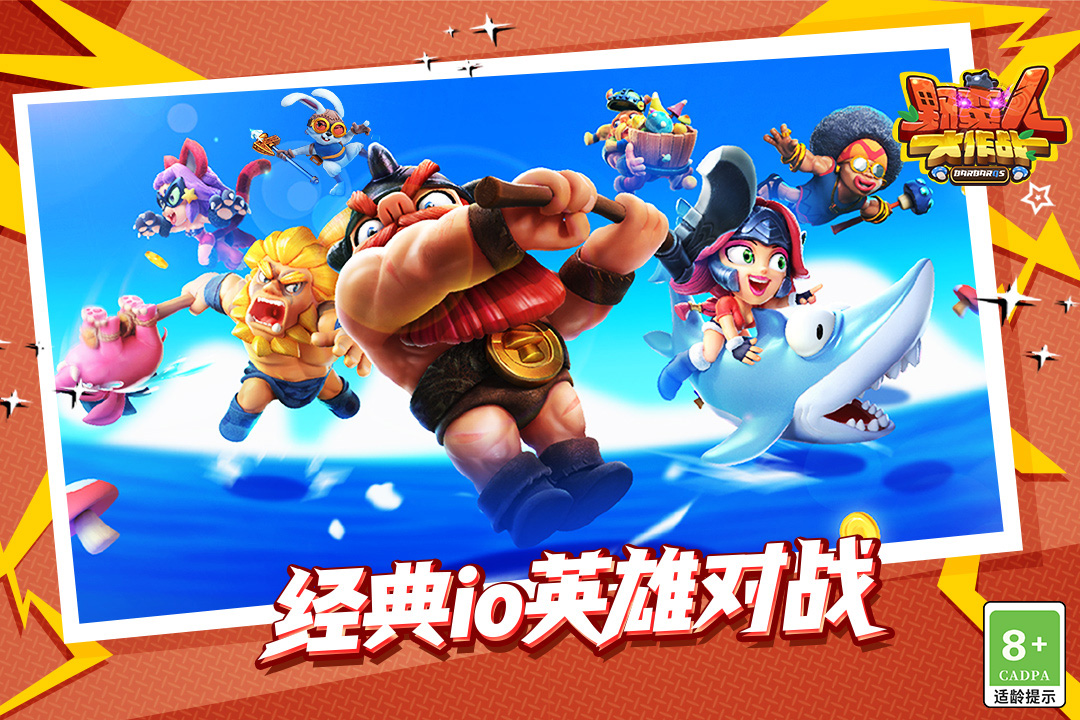 野蛮人大作战4399版