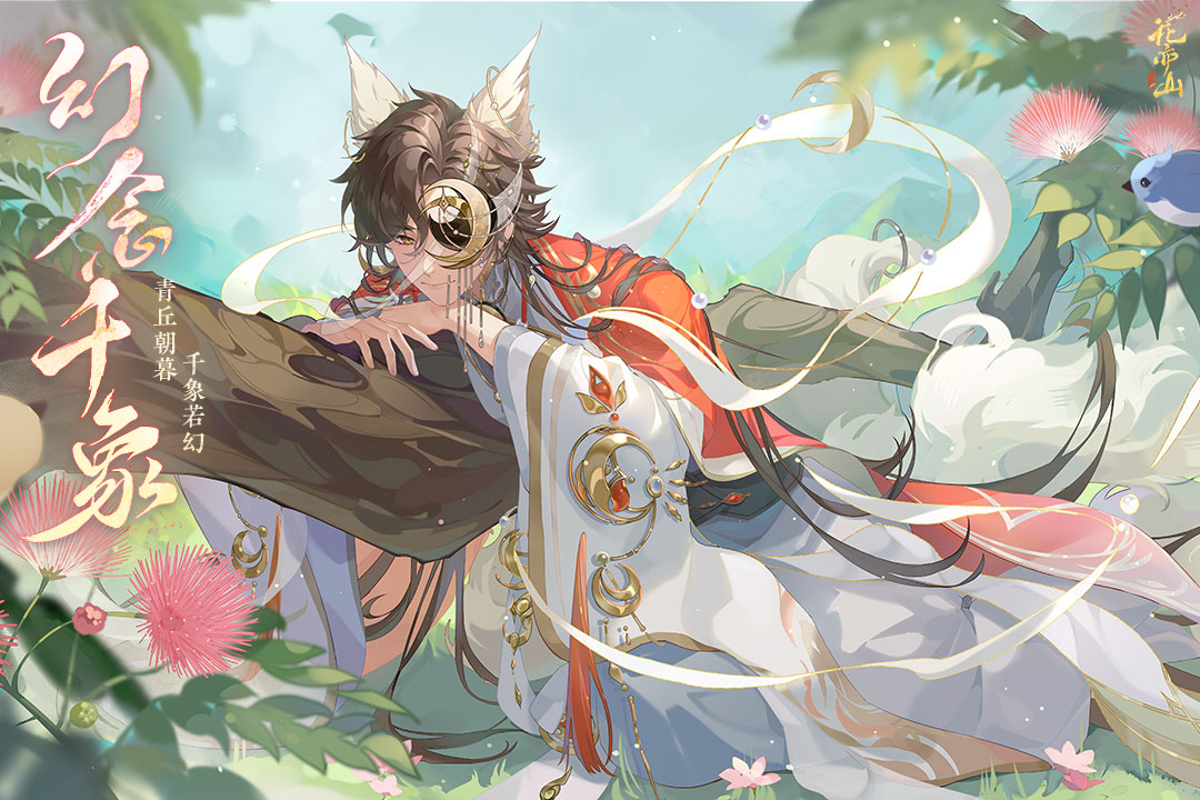 花亦山心之月犀游版