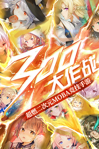 300大作战官网版