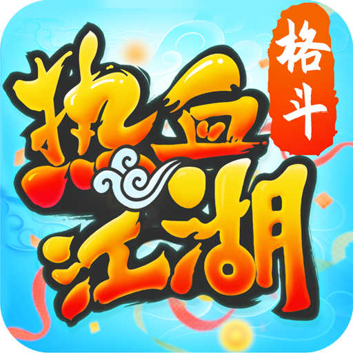 热血江湖高爆版