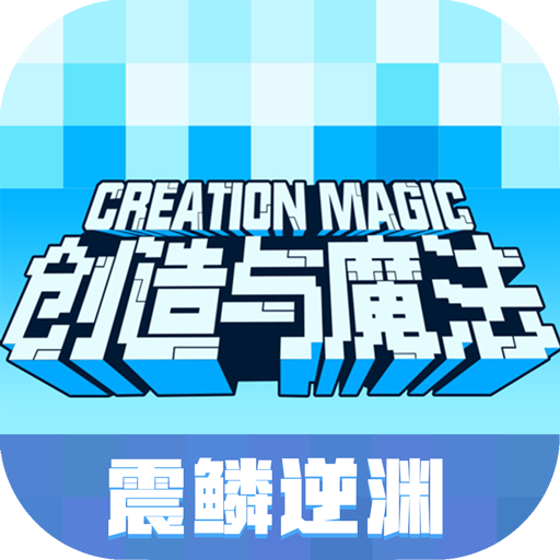 创造与魔法华为版
