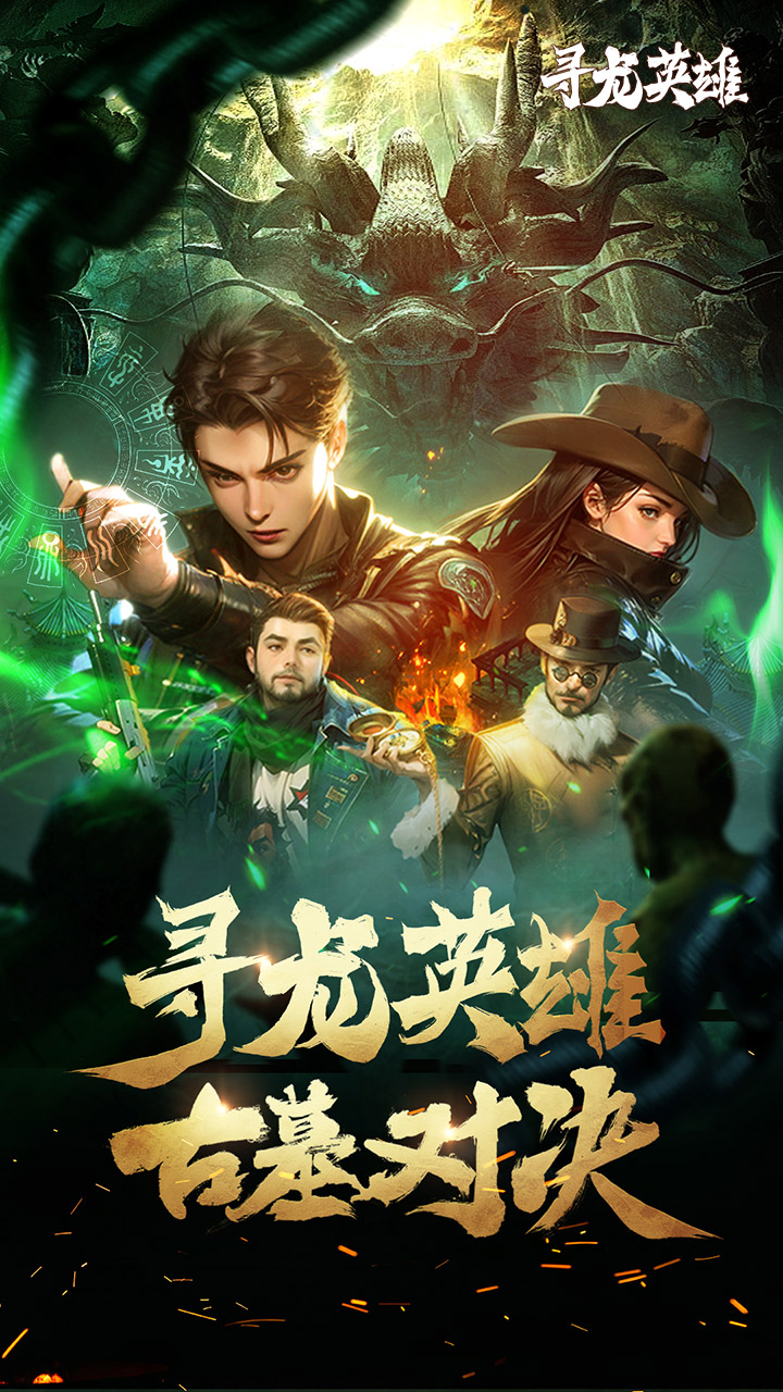 寻龙英雄(1折免费版)