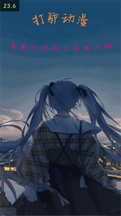 打驴动漫 官方版