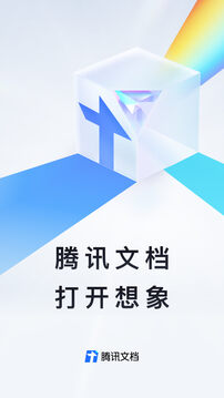 腾讯文档官方版