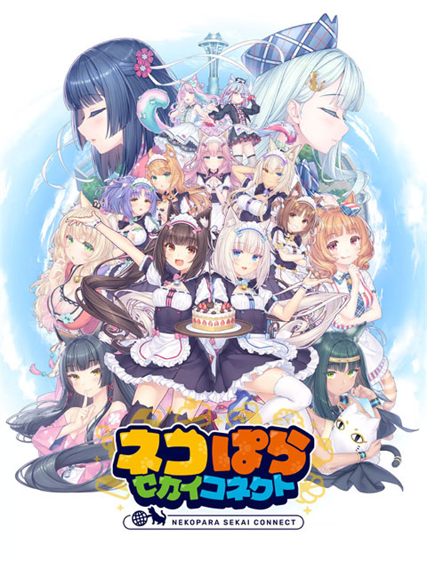 猫娘乐园世界连结