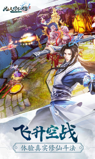 凡人修仙传 正版手游