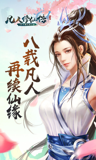 凡人修仙传 正版手游