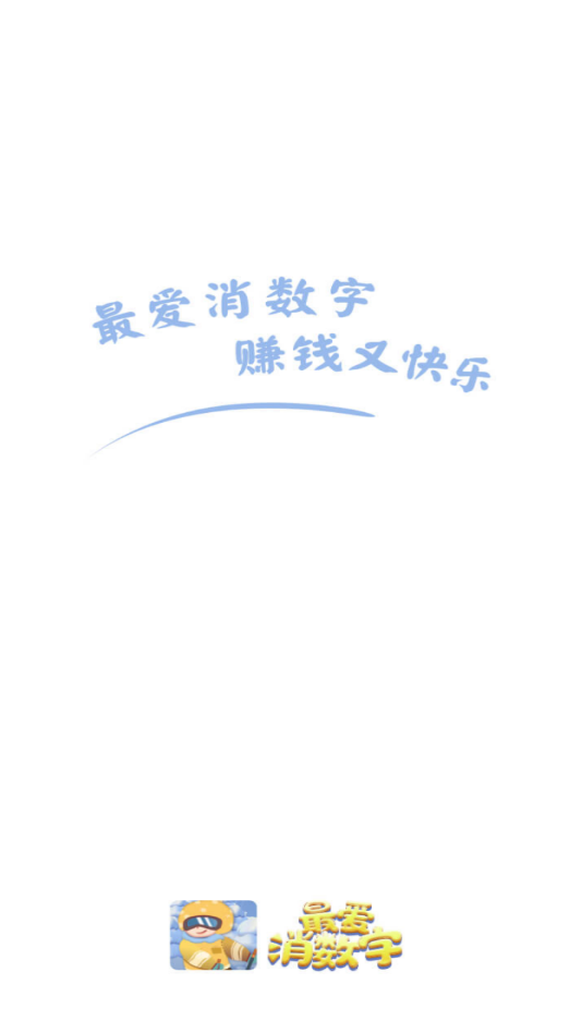 最爱消数字游戏安卓版