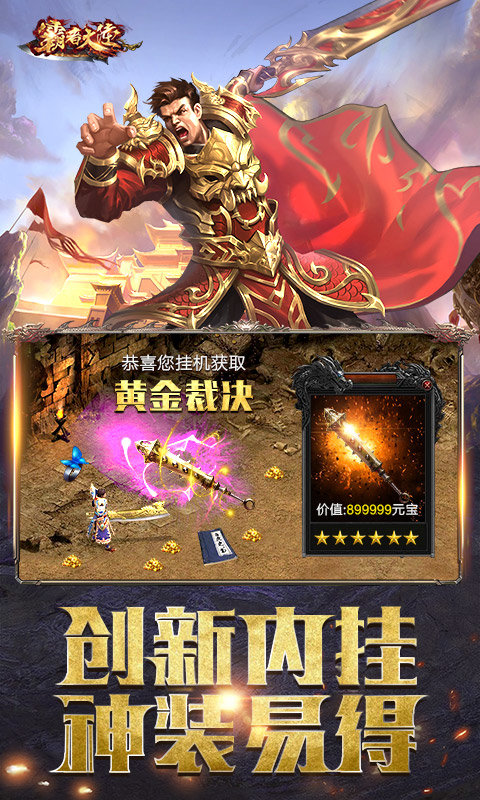 霸者大陆高爆超变传奇手游最新gm版 v3.77