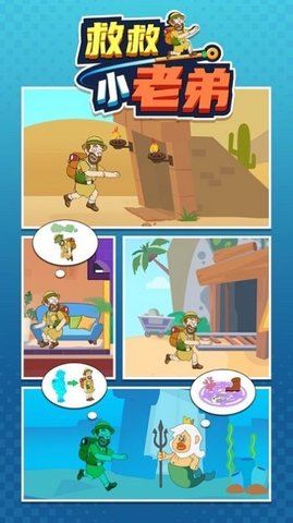 救救小老弟下载安装最新版