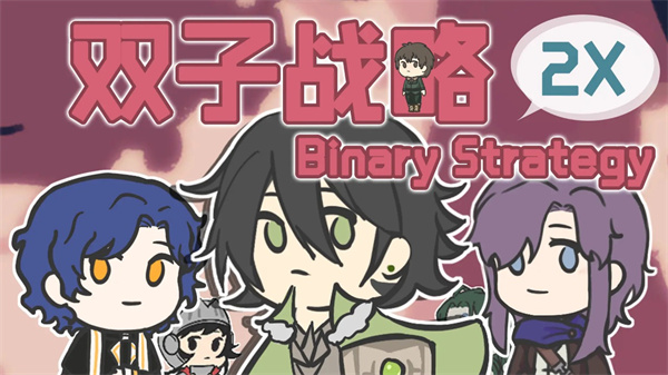 双子战略游戏最新版