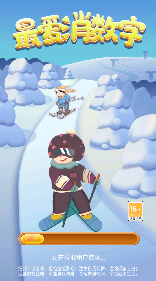 最爱消数字游戏安卓版