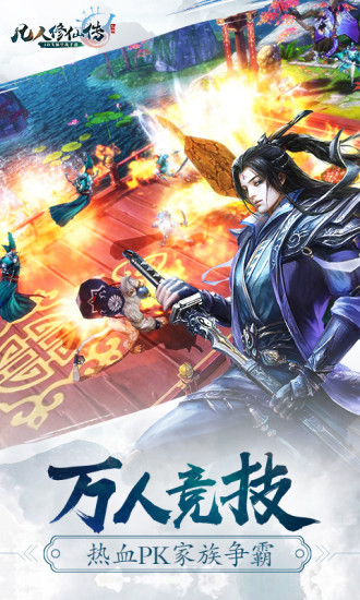 凡人修仙传 正版手游