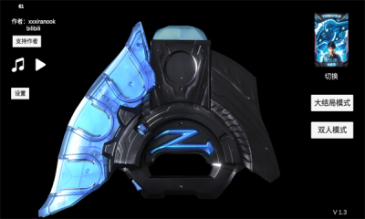 泽塔奥特曼变身器模拟器