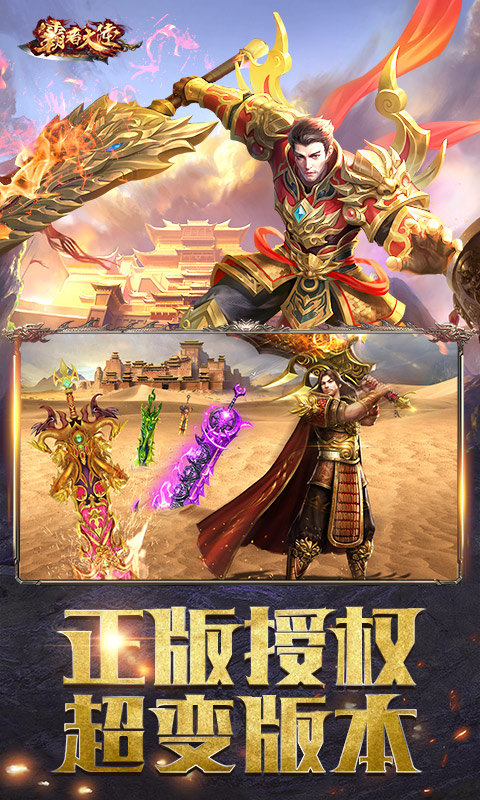 霸者大陆高爆超变传奇手游最新gm版 v3.77