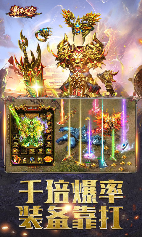 霸者大陆高爆超变传奇手游最新gm版 v3.77