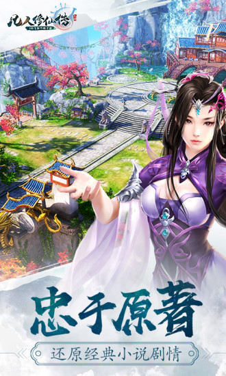 凡人修仙传 正版手游